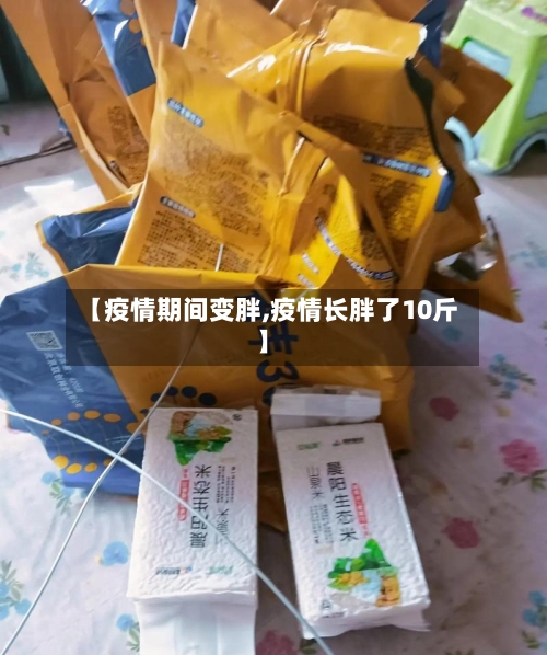 【疫情期间变胖,疫情长胖了10斤】