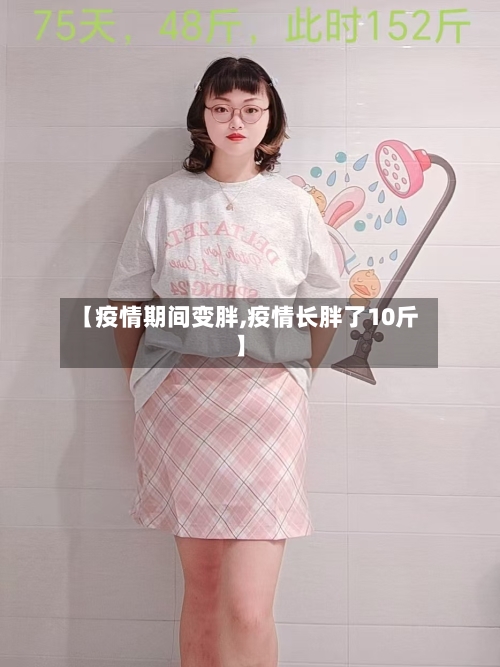 【疫情期间变胖,疫情长胖了10斤】-第2张图片