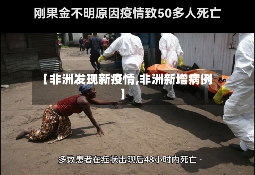 【非洲发现新疫情,非洲新增病例】-第2张图片