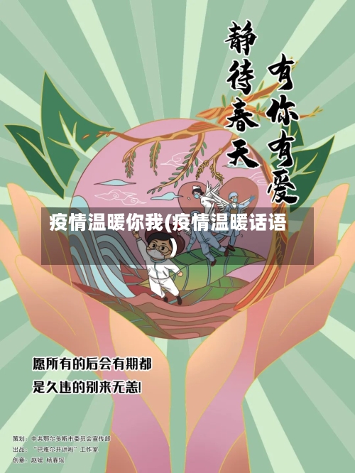 疫情温暖你我(疫情温暖话语)