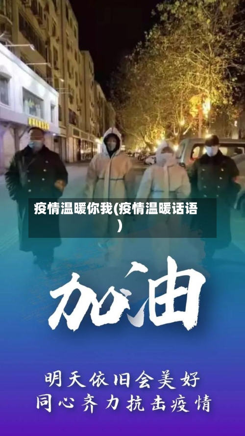 疫情温暖你我(疫情温暖话语)-第2张图片