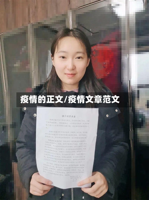 疫情的正文/疫情文章范文-第3张图片