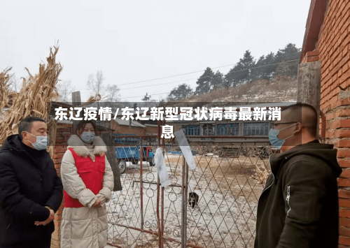 东辽疫情/东辽新型冠状病毒最新消息-第2张图片