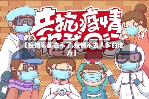 【疫情哪都去不了,疫情不去人多的地方】