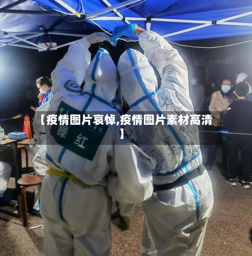 【疫情图片哀悼,疫情图片素材高清】-第2张图片