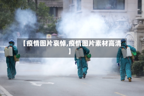 【疫情图片哀悼,疫情图片素材高清】-第3张图片
