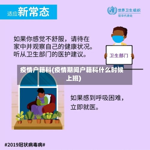 疫情户籍科(疫情期间户籍科什么时候上班)