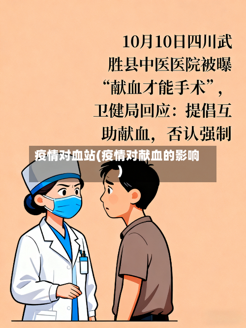 疫情对血站(疫情对献血的影响)