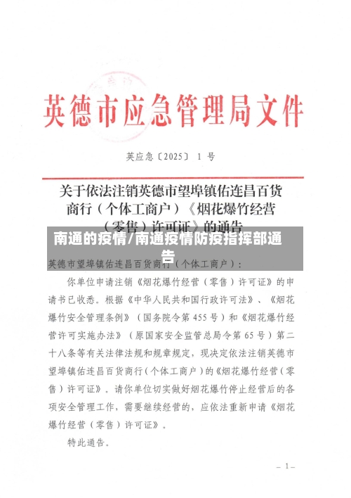 南通的疫情/南通疫情防疫指挥部通告-第2张图片