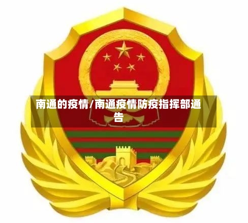 南通的疫情/南通疫情防疫指挥部通告