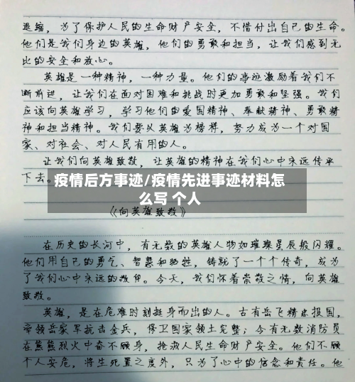 疫情后方事迹/疫情先进事迹材料怎么写 个人