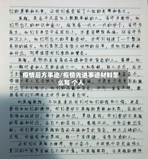 疫情后方事迹/疫情先进事迹材料怎么写 个人-第3张图片