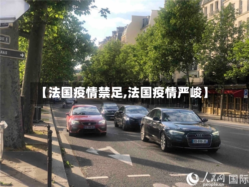 【法国疫情禁足,法国疫情严峻】