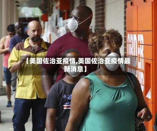 【美国佐治亚疫情,美国佐治亚疫情最新消息】-第2张图片
