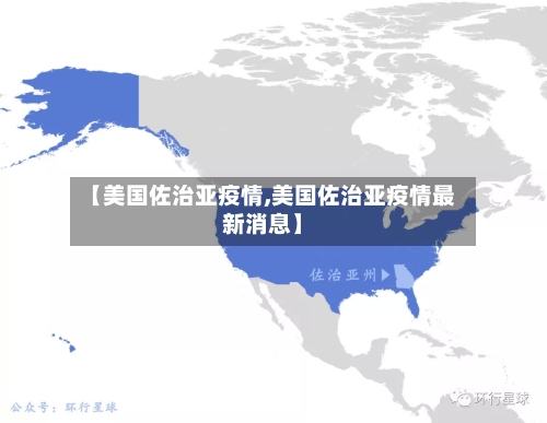 【美国佐治亚疫情,美国佐治亚疫情最新消息】