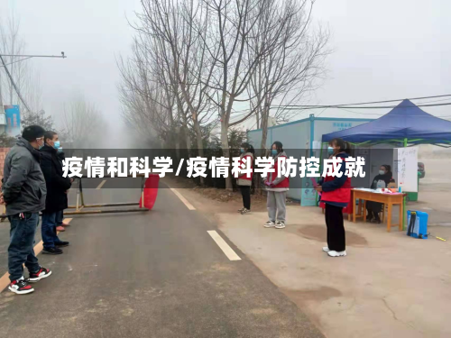 疫情和科学/疫情科学防控成就