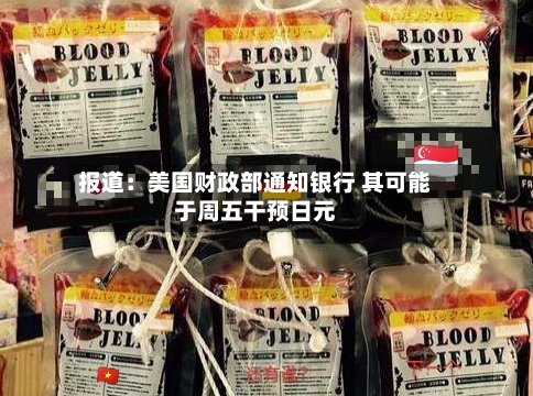 报道：美国财政部通知银行 其可能于周五干预日元-第2张图片