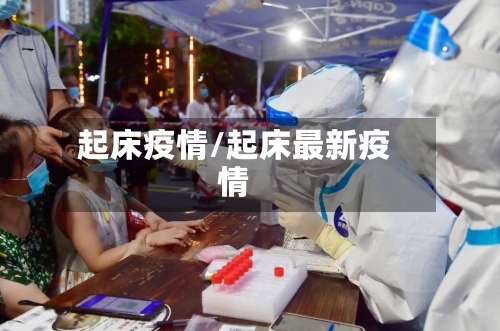 起床疫情/起床最新疫情-第2张图片
