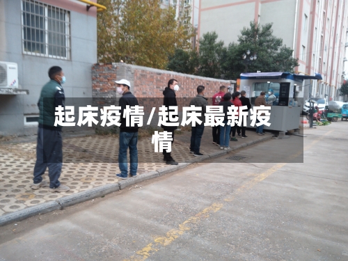 起床疫情/起床最新疫情
