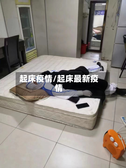 起床疫情/起床最新疫情-第3张图片