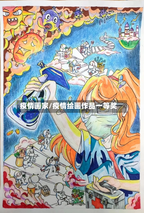 疫情画家/疫情绘画作品一等奖-第3张图片