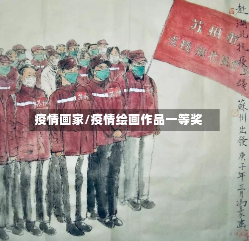 疫情画家/疫情绘画作品一等奖