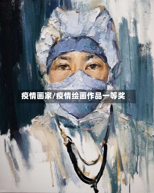 疫情画家/疫情绘画作品一等奖-第2张图片