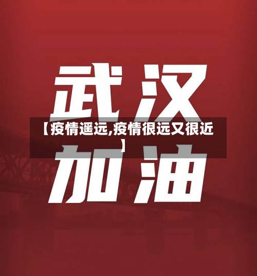 【疫情遥远,疫情很远又很近】-第2张图片