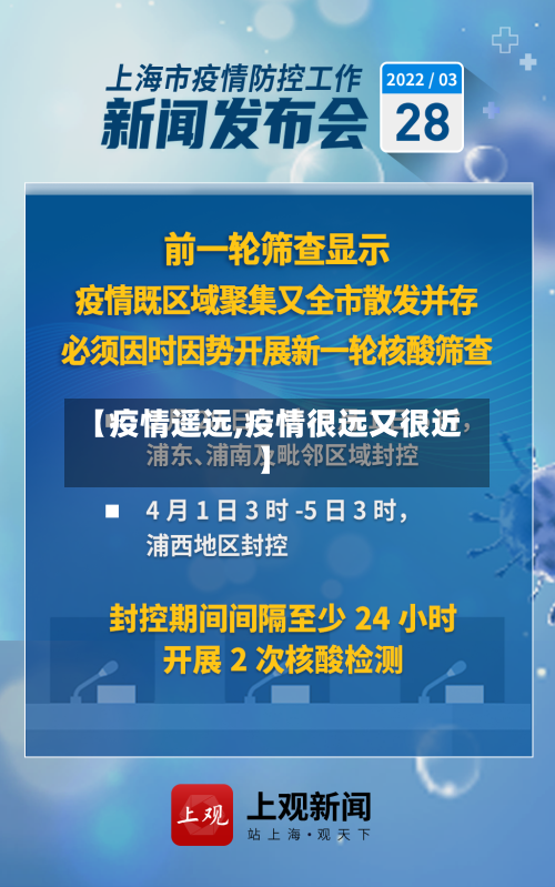 【疫情遥远,疫情很远又很近】