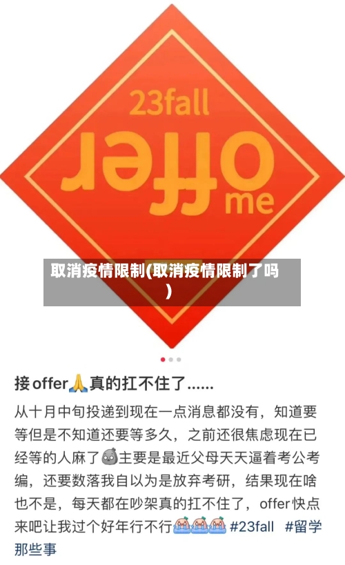 取消疫情限制(取消疫情限制了吗)-第2张图片