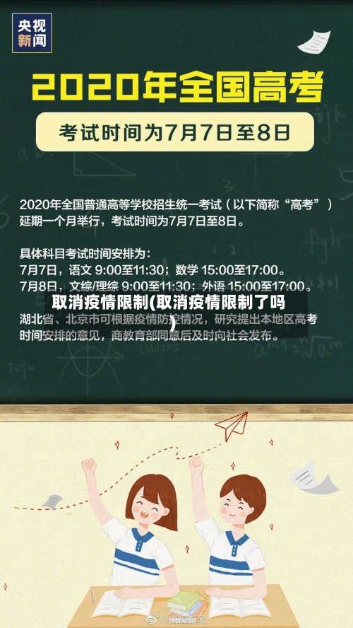 取消疫情限制(取消疫情限制了吗)