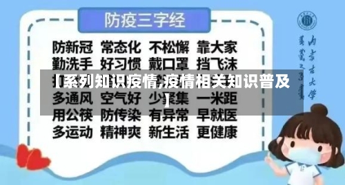 【系列知识疫情,疫情相关知识普及】-第3张图片