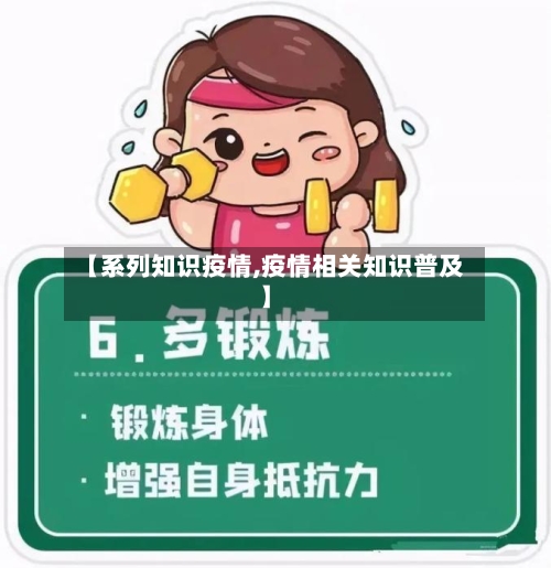 【系列知识疫情,疫情相关知识普及】