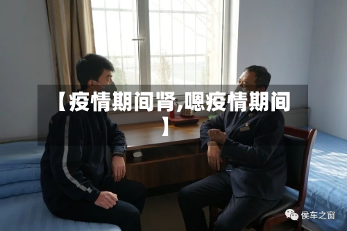 【疫情期间肾,嗯疫情期间】-第2张图片