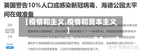 【疫情和主义,疫情和资本主义】