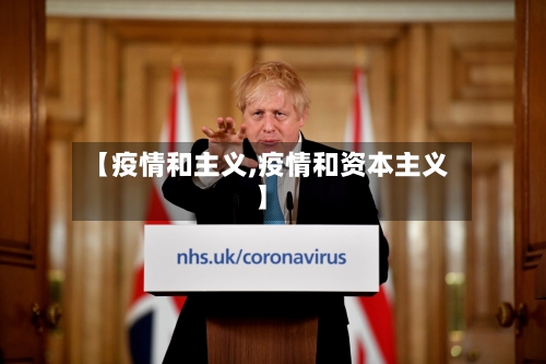 【疫情和主义,疫情和资本主义】-第2张图片