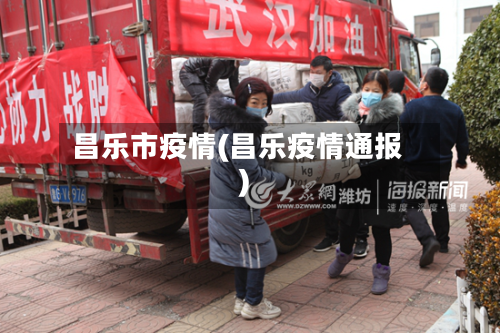 昌乐市疫情(昌乐疫情通报)-第2张图片