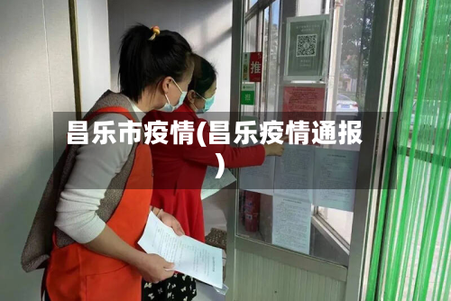 昌乐市疫情(昌乐疫情通报)