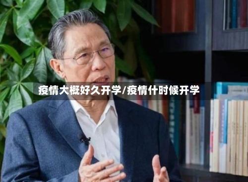 疫情大概好久开学/疫情什时候开学