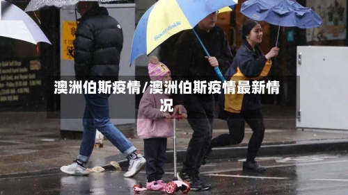 澳洲伯斯疫情/澳洲伯斯疫情最新情况-第3张图片