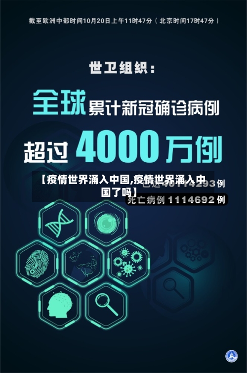 【疫情世界涌入中国,疫情世界涌入中国了吗】