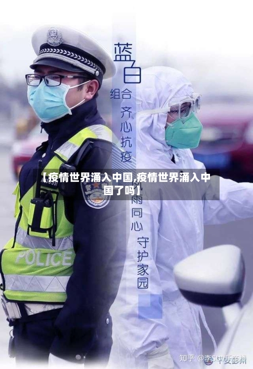 【疫情世界涌入中国,疫情世界涌入中国了吗】-第3张图片