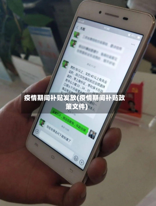 疫情期间补贴发放(疫情期间补贴政策文件)