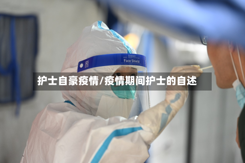 护士自豪疫情/疫情期间护士的自述