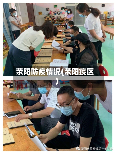 荥阳防疫情况(荥阳疫区)