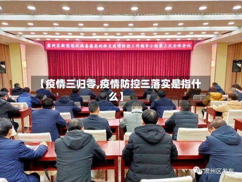 【疫情三归零,疫情防控三落实是指什么】