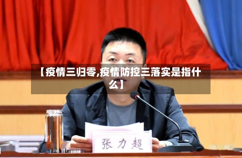 【疫情三归零,疫情防控三落实是指什么】-第2张图片
