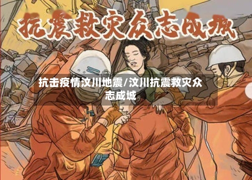 抗击疫情汶川地震/汶川抗震救灾众志成城