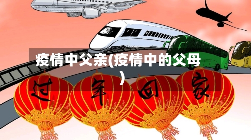疫情中父亲(疫情中的父母)