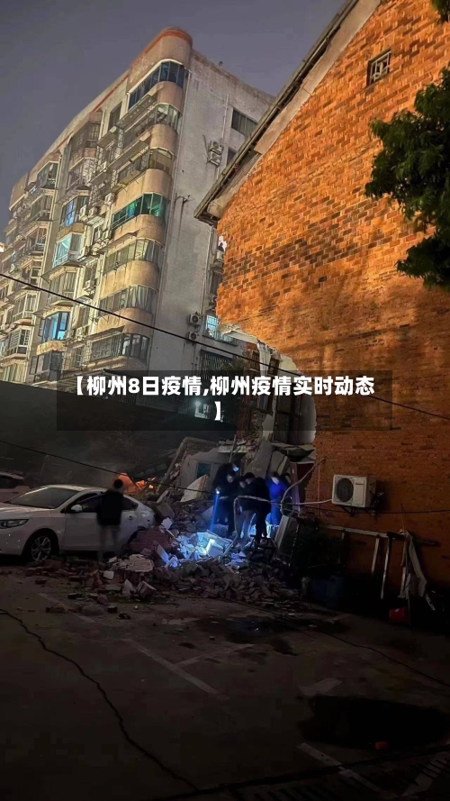 【柳州8日疫情,柳州疫情实时动态】